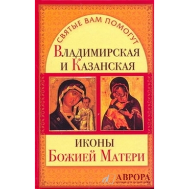 Владимирская и Казанская иконы Божией Матери
